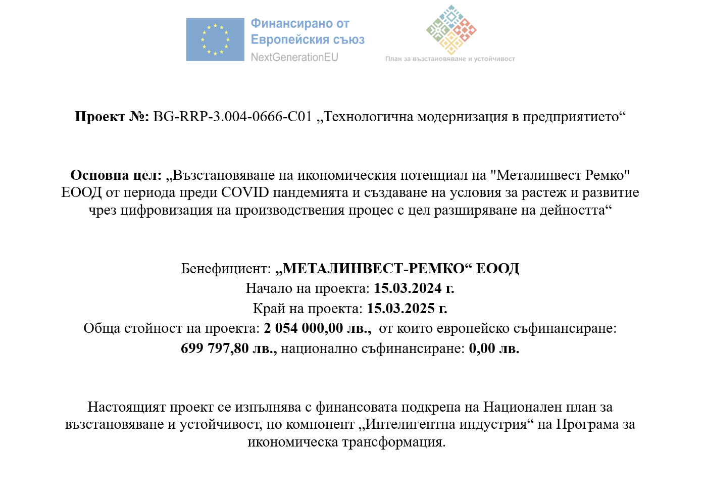 Projet de l'UE BG-RRP-3.004-0666-C01